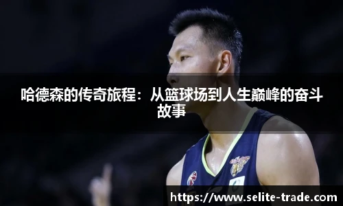 jiuyou.com哈德森的传奇旅程：从篮球场到人生巅峰的奋斗故事