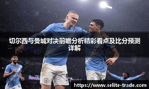 jiuyou.com切尔西与曼城对决前瞻分析精彩看点及比分预测详解