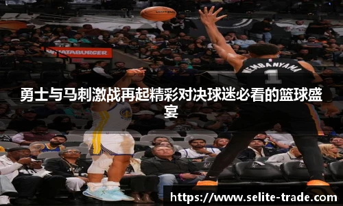 jiuyou.com勇士与马刺激战再起精彩对决球迷必看的篮球盛宴