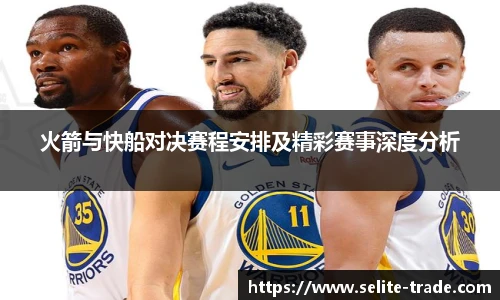 jiuyou.com火箭与快船对决赛程安排及精彩赛事深度分析
